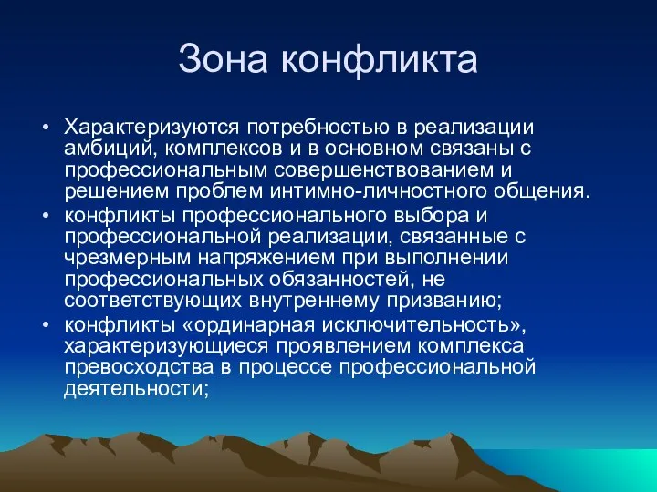 Зона конфликта Характеризуются потребностью в реализации амбиций, комплексов и в основном связаны