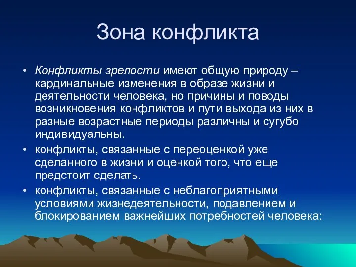 Зона конфликта Конфликты зрелости имеют общую природу – кардинальные изменения в образе