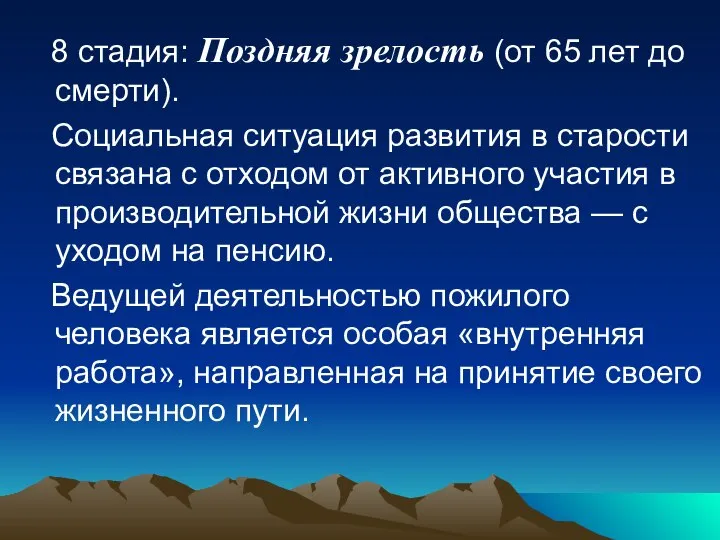 8 стадия: Поздняя зрелость (от 65 лет до смерти). Социальная ситуация развития