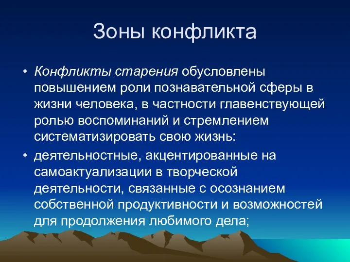 Зоны конфликта Конфликты старения обусловлены повышением роли познавательной сферы в жизни человека,