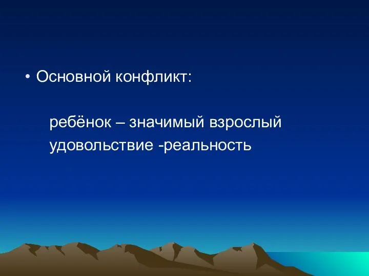 Основной конфликт: ребёнок – значимый взрослый удовольствие -реальность