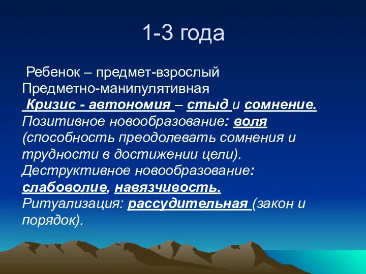 1-3 года Ребенок – предмет-взрослый Предметно-манипулятивная Кризис - автономия – стыд и