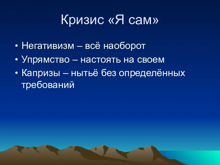 Кризис «Я сам» Негативизм – всё наоборот Упрямство – настоять на своем