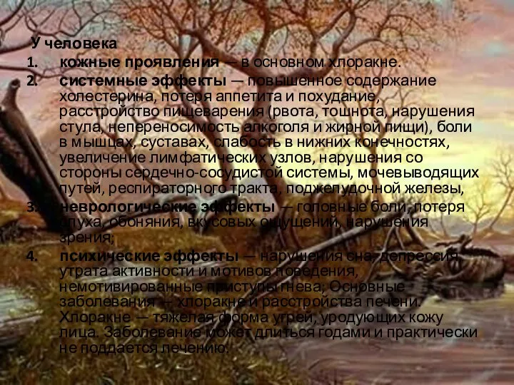 У человека кожные проявления — в основном хлоракне. системные эффекты — повышенное