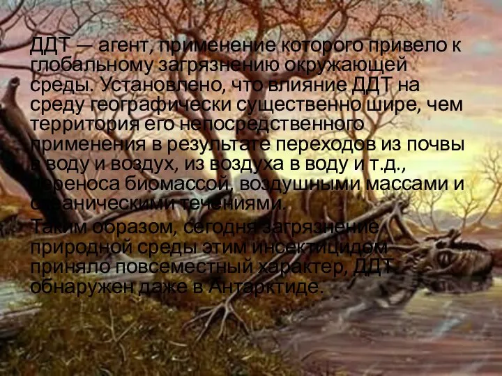 ДДТ — агент, применение которого привело к глобальному загрязнению окружающей среды. Установлено,