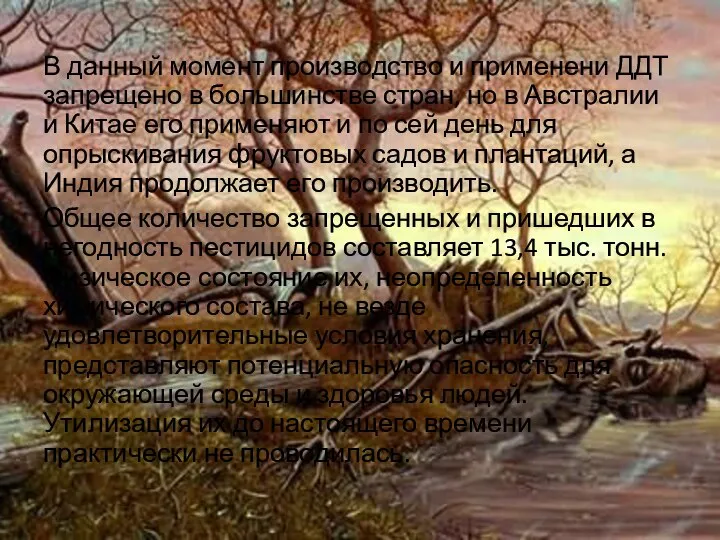 В данный момент производство и применени ДДТ запрещено в большинстве стран, но