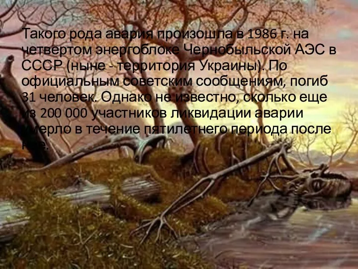 Такого рода авария произошла в 1986 г. на четвертом энергоблоке Чернобыльской АЭС