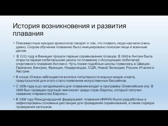 История возникновения и развития плавания Повсеместные находки археологов говорят о том, что