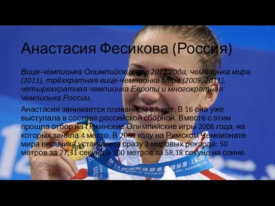 Анастасия Фесикова (Россия) Вице-чемпионка Олимпийских игр 2012 года, чемпионка мира (2011), трёхкратная