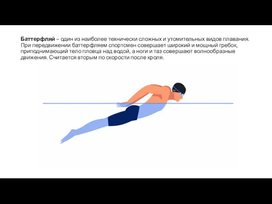 Баттерфляй – один из наиболее технически сложных и утомительных видов плавания. При