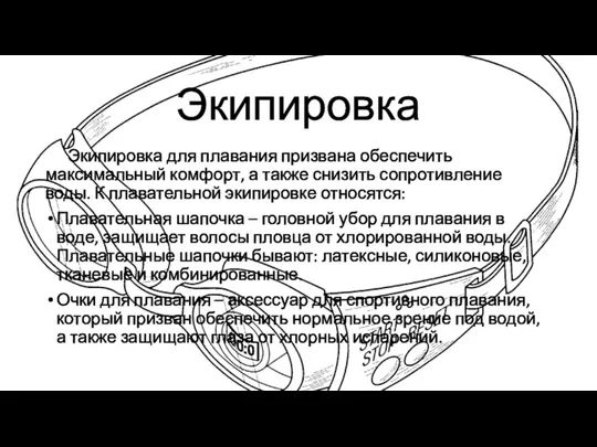 Экипировка Экипировка для плавания призвана обеспечить максимальный комфорт, а также снизить сопротивление