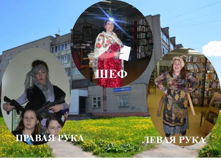 ШЕФ ПРАВАЯ РУКА ЛЕВАЯ РУКА