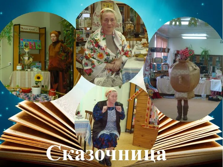 Сказочница