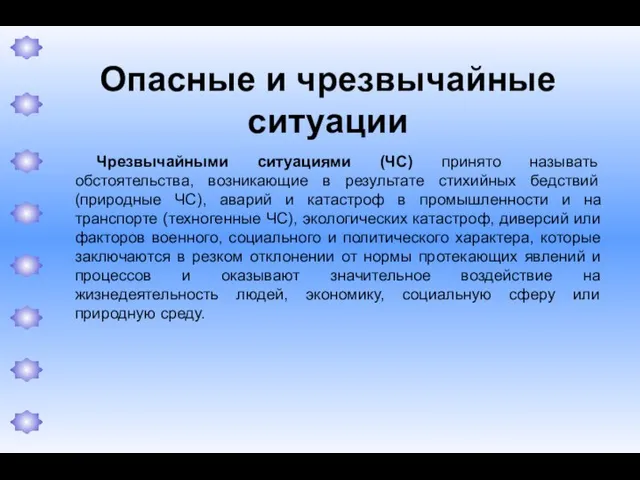 Опасные и чрезвычайные ситуации Чрезвычайными ситуациями (ЧС) принято называть обстоятельства, возникающие в