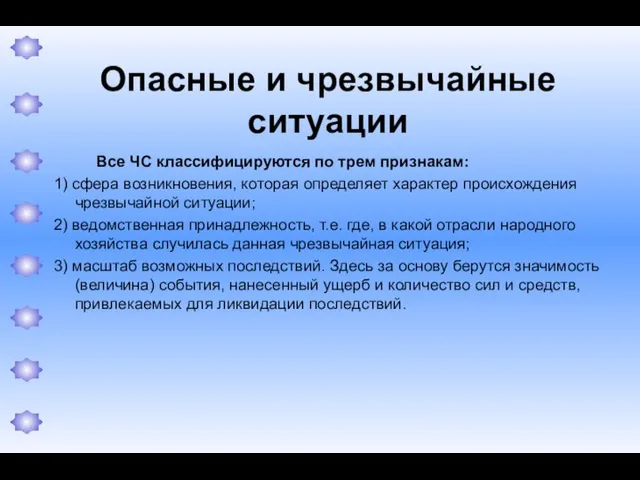 Опасные и чрезвычайные ситуации Все ЧС классифицируются по трем признакам: 1) сфера