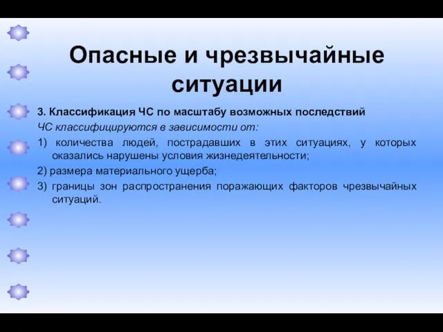 Опасные и чрезвычайные ситуации 3. Классификация ЧС по масштабу возможных последствий ЧС