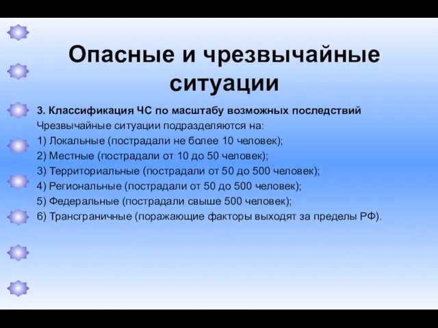 Опасные и чрезвычайные ситуации 3. Классификация ЧС по масштабу возможных последствий Чрезвычайные