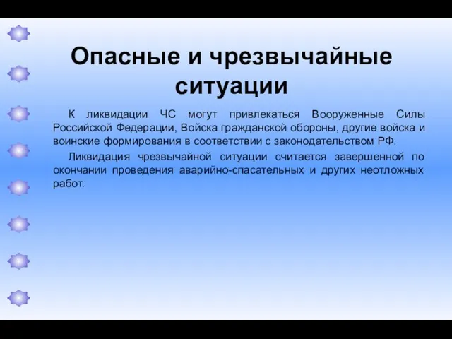 Опасные и чрезвычайные ситуации К ликвидации ЧС могут привлекаться Вооруженные Силы Российской