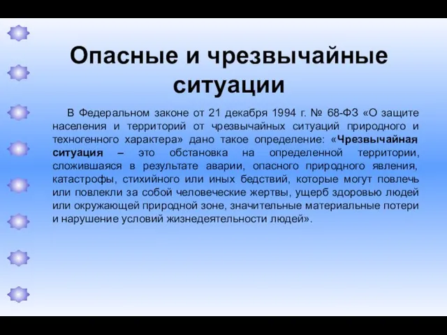 Опасные и чрезвычайные ситуации В Федеральном законе от 21 декабря 1994 г.