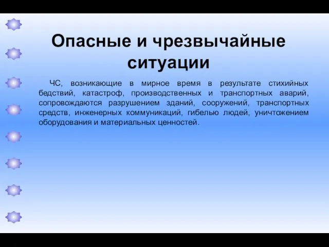 Опасные и чрезвычайные ситуации ЧС, возникающие в мирное время в результате стихийных