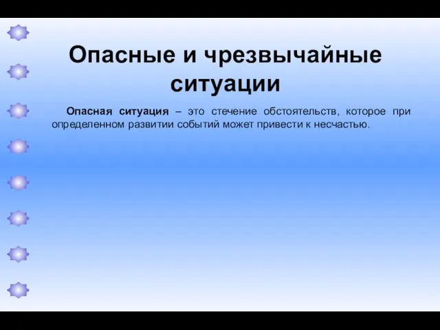 Опасные и чрезвычайные ситуации Опасная ситуация – это стечение обстоятельств, которое при