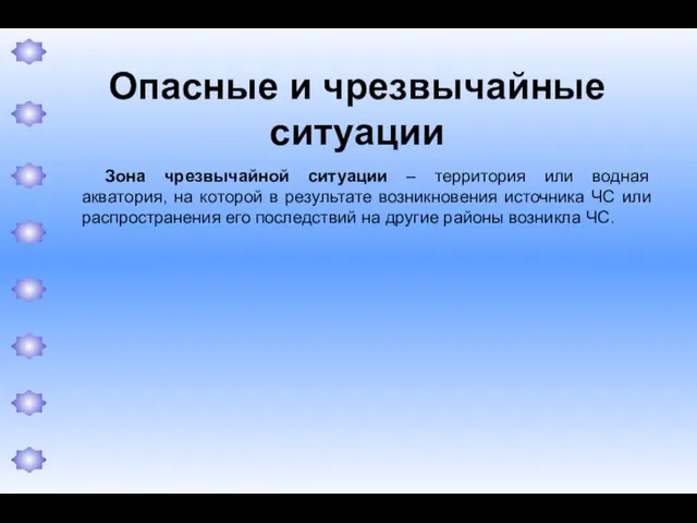 Опасные и чрезвычайные ситуации Зона чрезвычайной ситуации – территория или водная акватория,