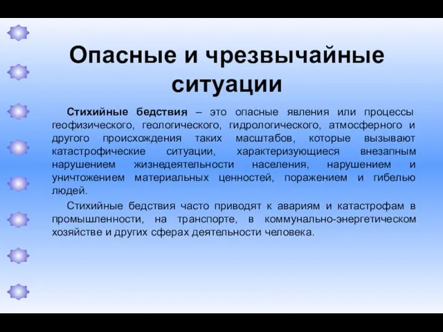 Опасные и чрезвычайные ситуации Стихийные бедствия – это опасные явления или процессы