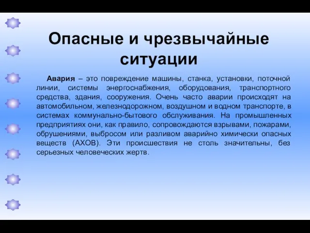 Опасные и чрезвычайные ситуации Авария – это повреждение машины, станка, установки, поточной