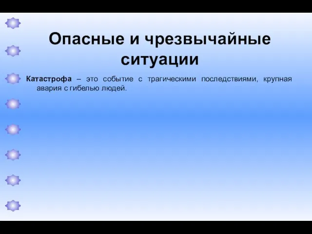 Опасные и чрезвычайные ситуации Катастрофа – это событие с трагическими последствиями, крупная авария с гибелью людей.