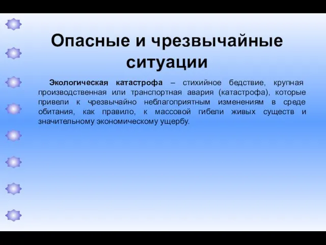 Опасные и чрезвычайные ситуации Экологическая катастрофа – стихийное бедствие, крупная производственная или