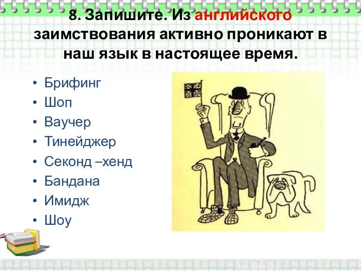 8. Запишите. Из английского заимствования активно проникают в наш язык в настоящее