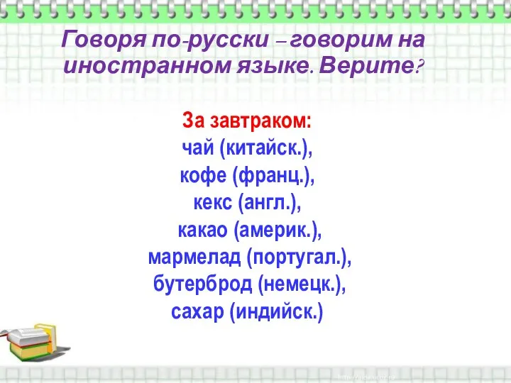 Говоря по-русски – говорим на иностранном языке. Верите? За завтраком: чай (китайск.),