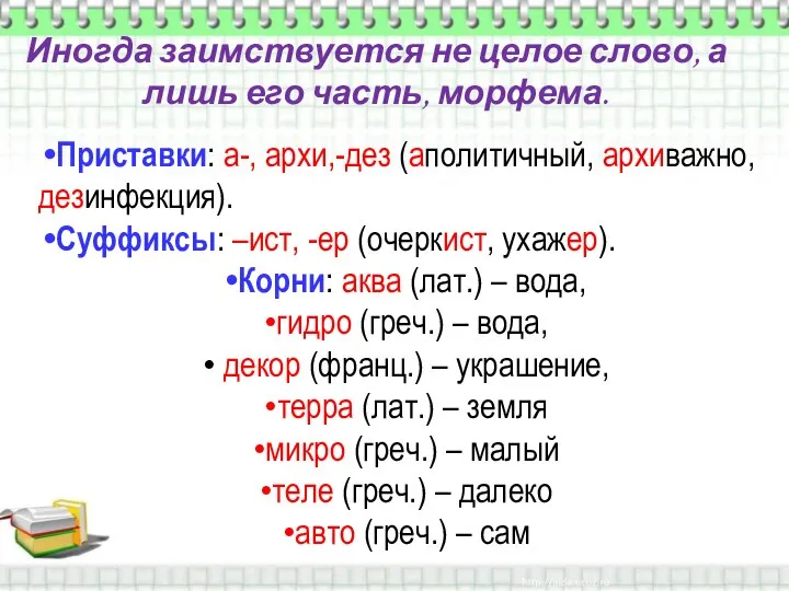 Иногда заимствуется не целое слово, а лишь его часть, морфема. Приставки: а-,