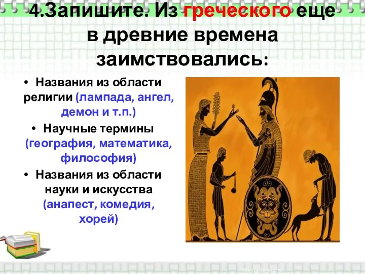 4.Запишите. Из греческого еще в древние времена заимствовались: Названия из области религии