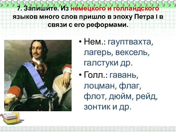 7. Запишите. Из немецкого и голландского языков много слов пришло в эпоху