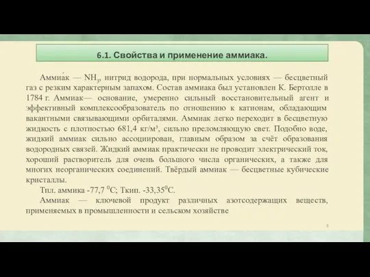 6.1. Свойства и применение аммиака. Аммиа́к — NH3, нитрид водорода, при нормальных