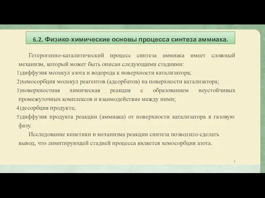 6.2. Физико-химические основы процесса синтеза аммиака. Гетерогенно-каталитический процесс синтеза аммиака имеет сложный