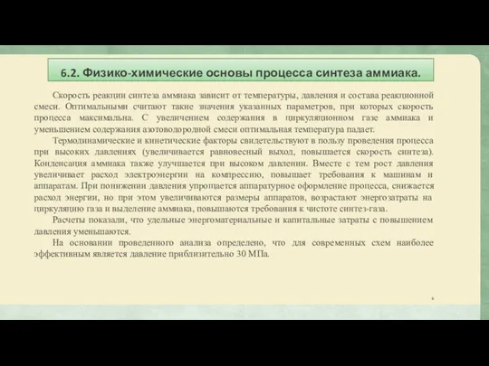 6.2. Физико-химические основы процесса синтеза аммиака. Скорость реакции синтеза аммиака зависит от