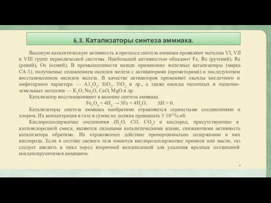 6.3. Катализаторы синтеза аммиака. Высокую каталитическую активность в процессе синтеза аммиака проявляют