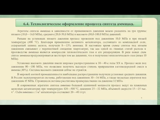 6.4. Технологическое оформление процесса синтеза аммиака. Агрегаты синтеза аммиака в зависимости от