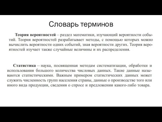 Словарь терминов