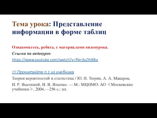 Тема урока: Представление информации в форме таблиц Ознакомьтесь, ребята, с материалами видеоурока.