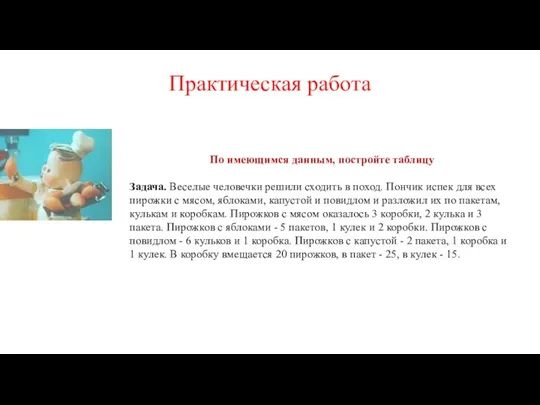 Практическая работа По имеющимся данным, постройте таблицу Задача. Веселые человечки решили сходить