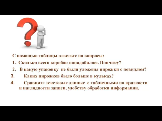 Отве С помощью таблицы ответьте на вопросы: 1. Сколько всего коробок понадобилось