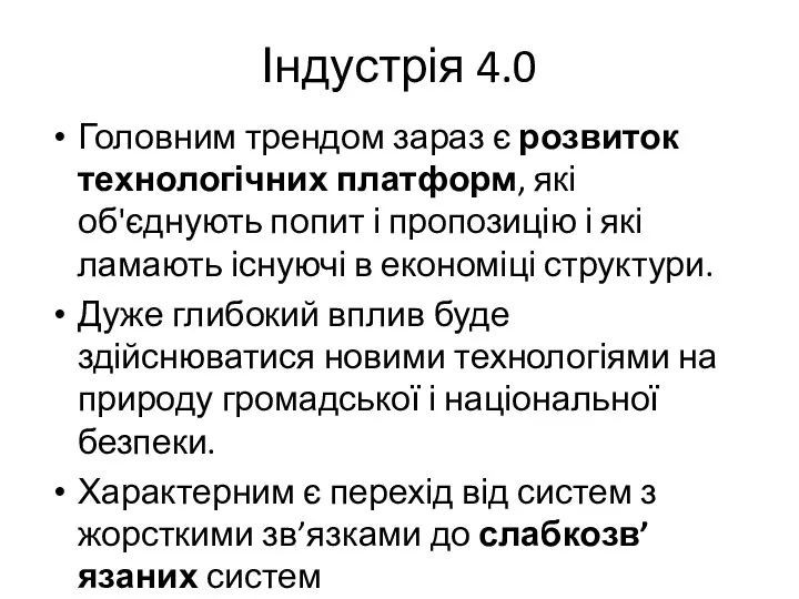 Індустрія 4.0 Головним трендом зараз є розвиток технологічних платформ, які об'єднують попит