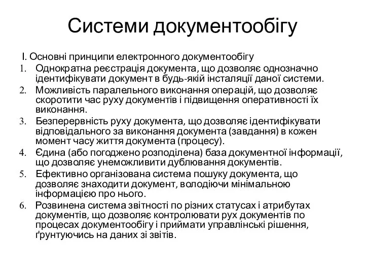 Системи документообігу І. Основні принципи електронного документообігу Однократна реєстрація документа, що дозволяє