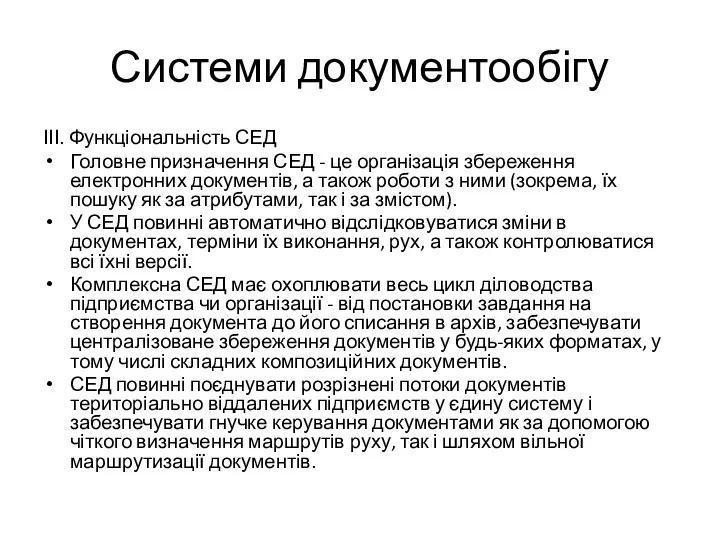 Системи документообігу ІІІ. Функціональність СЕД Головне призначення СЕД - це організація збереження