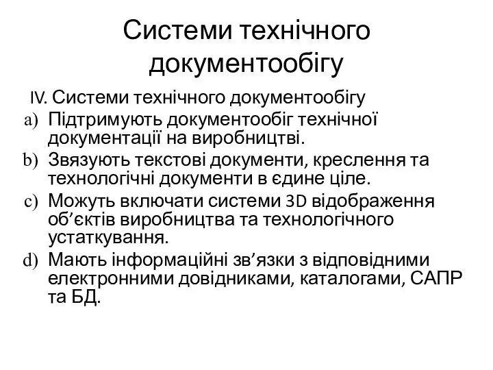 Системи технічного документообігу IV. Системи технічного документообігу Підтримують документообіг технічної документації на