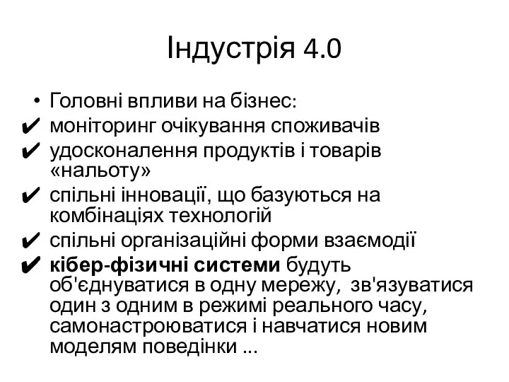 Індустрія 4.0 Головні впливи на бізнес: моніторинг очікування споживачів удосконалення продуктів і