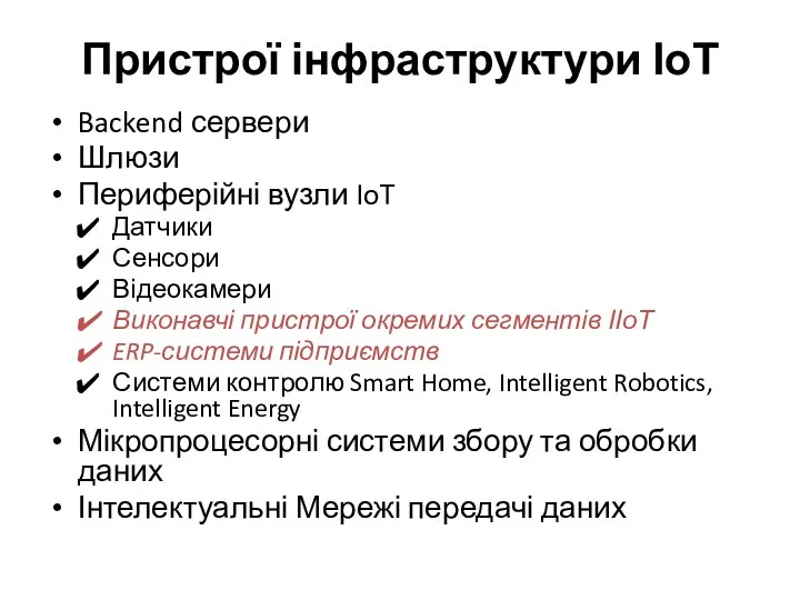 Пристрої інфраструктури ІоТ Backend сервери Шлюзи Периферійні вузли IoT Датчики Сенсори Відеокамери